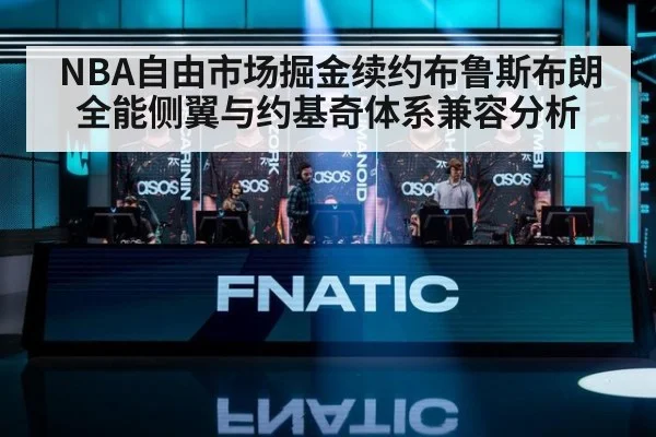 NBA自由市场掘金续约布鲁斯布朗全能侧翼与约基奇体系兼容分析