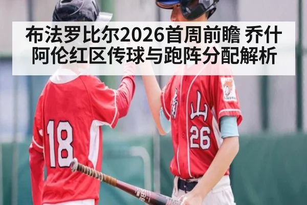 布法罗比尔2026首周前瞻 乔什阿伦红区传球与跑阵分配解析