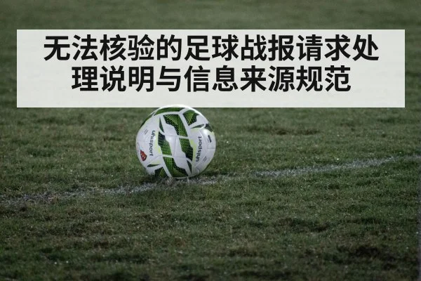 无法核验的足球战报请求处理说明与信息来源规范