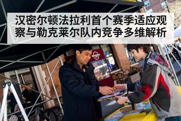 汉密尔顿法拉利首个赛季适应观察与勒克莱尔队内竞争多维解析